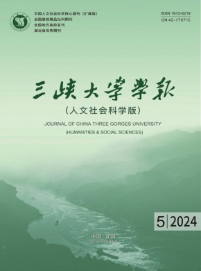 三峡大学学报·人文社会科学版杂志